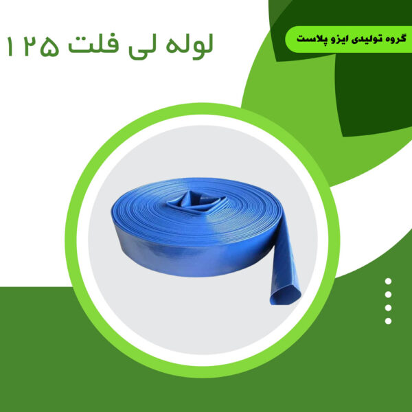 لوله لی فلت 125