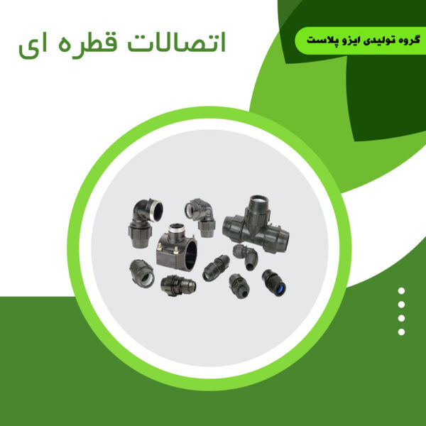 اتصالات-قطره-ای