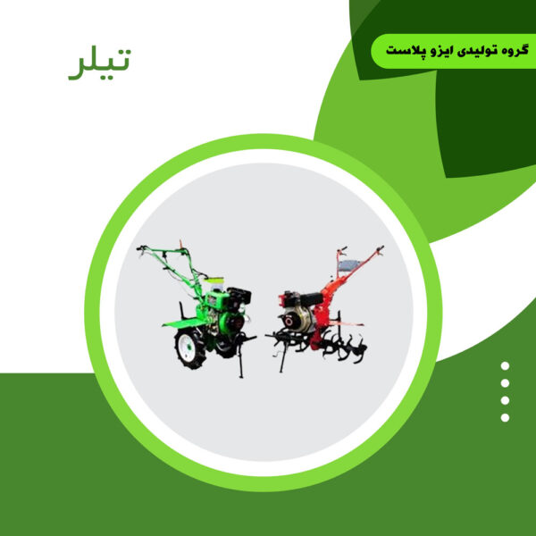 دستگاه تیلر