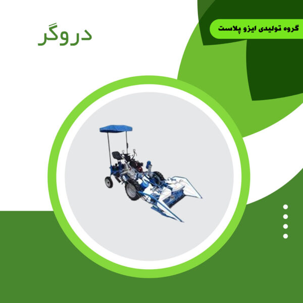 دستگاه دروگر