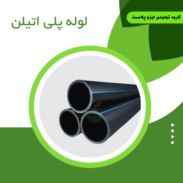 لوله-پلی-اتیلن
