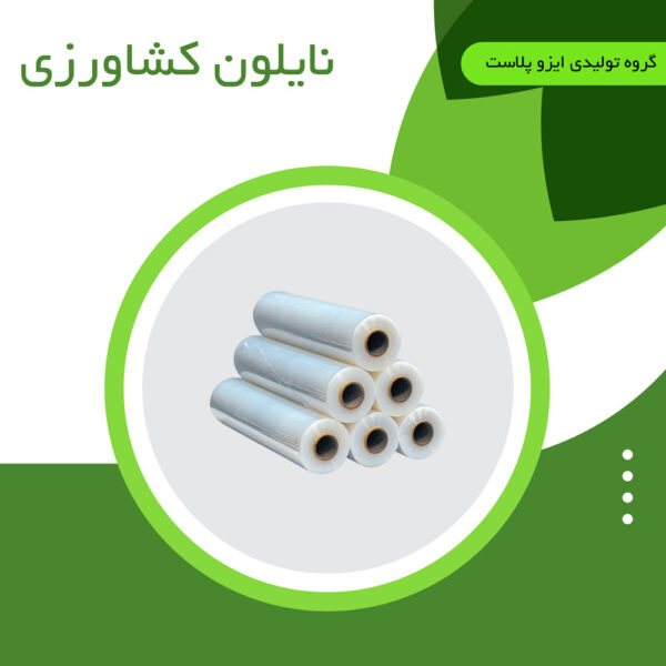 نایلون-کشاورزی-ایزو-پلاست