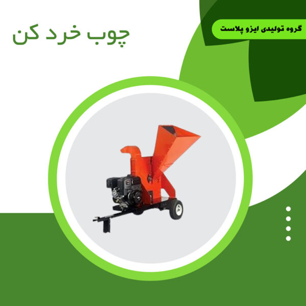 دستگاه چوب خرد کن